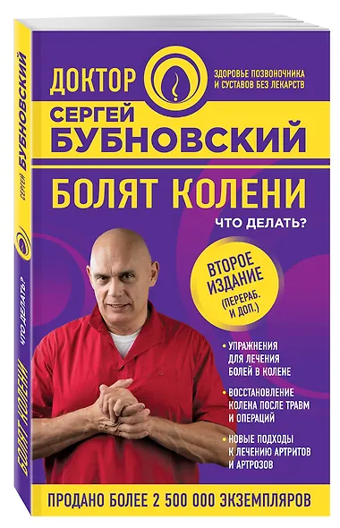 Болят колени. Что делать? 2-е издание, переработанное и дополненное - фото 3