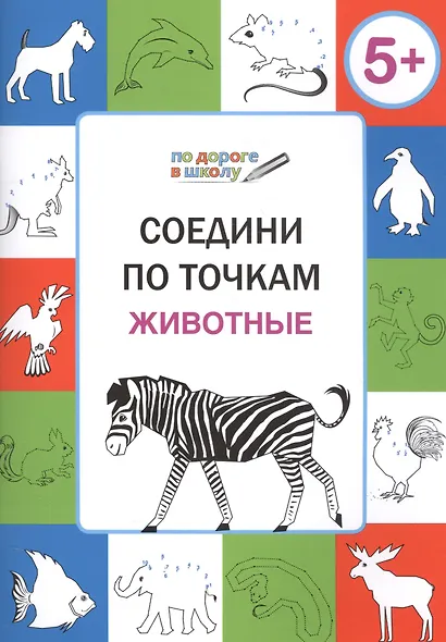 Соедини по точкам. Животные. ФГОС - фото 1