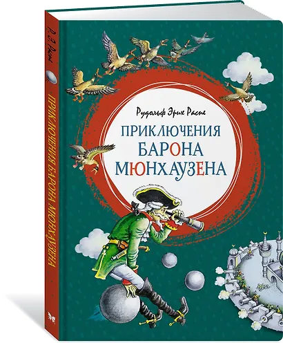 Приключения барона Мюнхаузена - фото 3