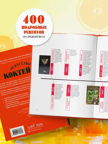Искусство Коктейля. 400 рецептов. Практический курс бармена - фото 5