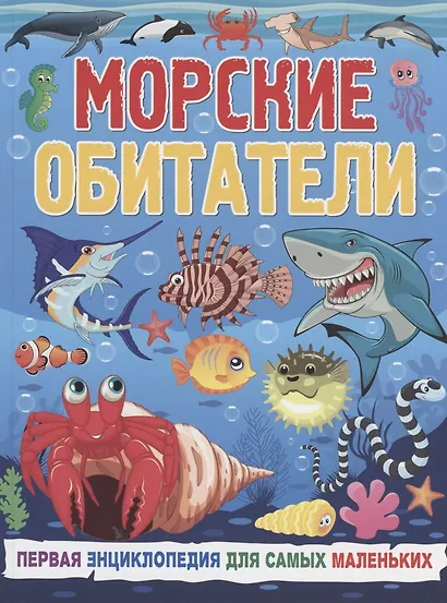 Морские обитатели. Первая энциклопедия для самых маленьких - фото 1