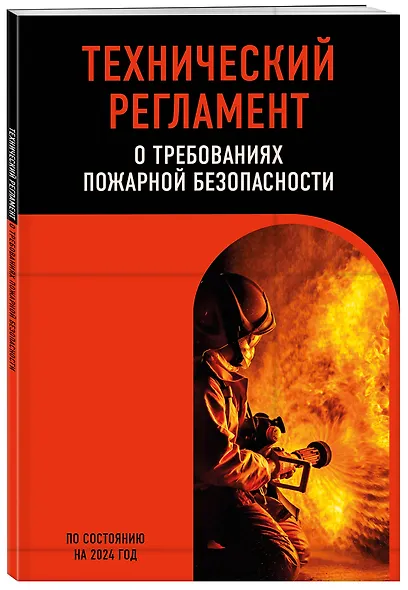 Технический регламент о требованиях пожарной безопасности по сост. на 2024 год - фото 3