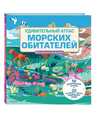 Удивительный атлас морских обитателей. Виртуальная реальность - фото 3