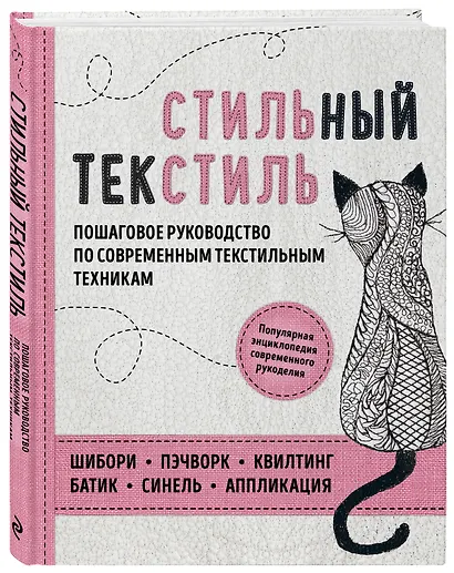 Стильный текстиль. Полное пошаговое руководство по современным текстильным техникам - фото 3