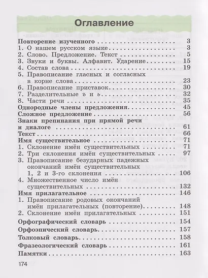 Русский язык: 4-й класс: учебное пособие: в 2-х частях. Часть 1 - фото 2