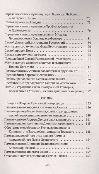 Избранные жития Святых. Осень: Сентябрь. Октябрь. Ноябрь - фото 3