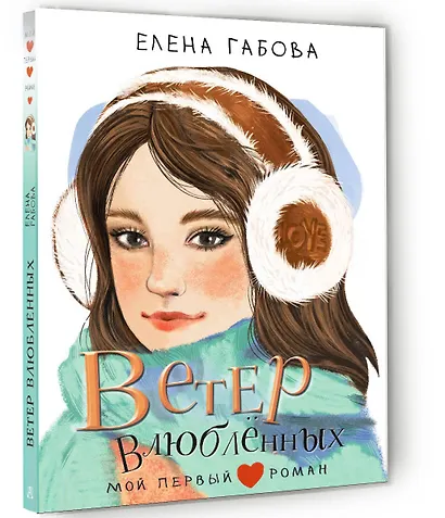 Ветер влюбленных - фото 3