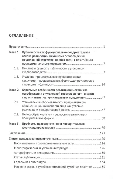 Реализация принципа публичности в механизме освобождения от уголовной ответственности в связи с позитивным посткриминальным поведением. Монография - фото 2