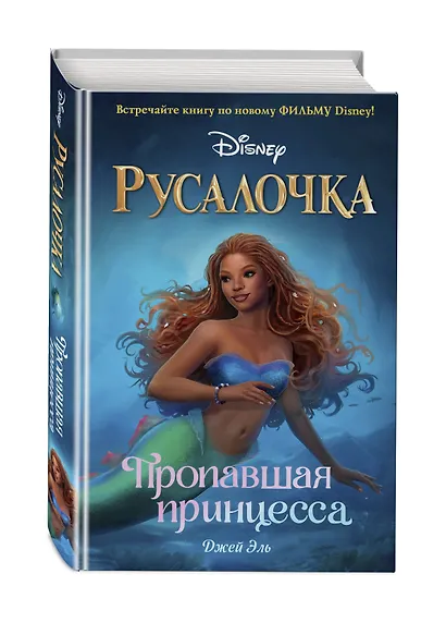 Русалочка. Пропавшая принцесса - фото 3