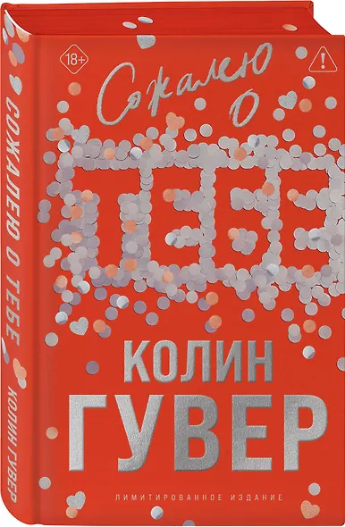 Сожалею о тебе (лимитированное издание) - фото 3