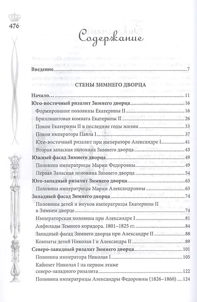 Зимний дворец. Люди и стены. История императорской резиденции. 1762-1917 - фото 2