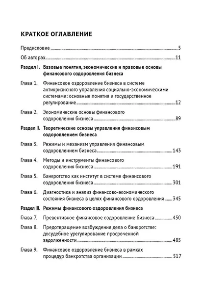 Управление финансовым оздоровлением бизнеса в условиях цифровой экономики: теория и практика: учебник и практикум - фото 3