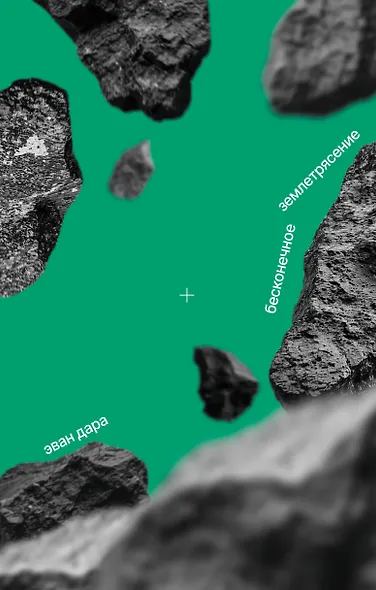 Бесконечное землетрясение - фото 1