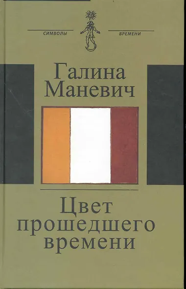 Цвет прошедшего времени (Книга состоит из трех разделов: Встречи Статьи и эссе Дневники и записные книжки) - фото 1