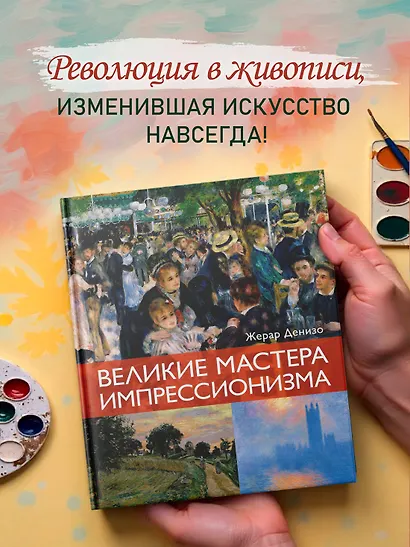 Великие мастера импрессионизма - фото 4