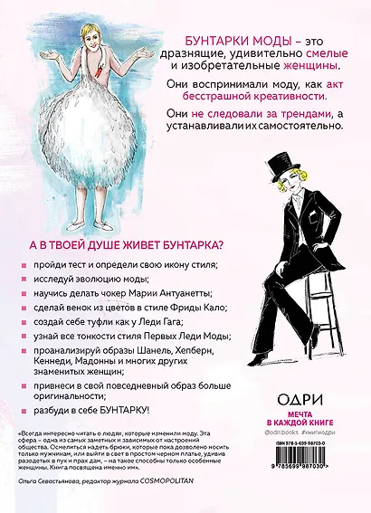 Бунтарки моды. Иконы стиля, изменившие мир - фото 2