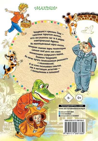 Похищение Чебурашки. Сказки - фото 2