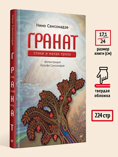 Гранат. Стихи и малая проза - фото 8