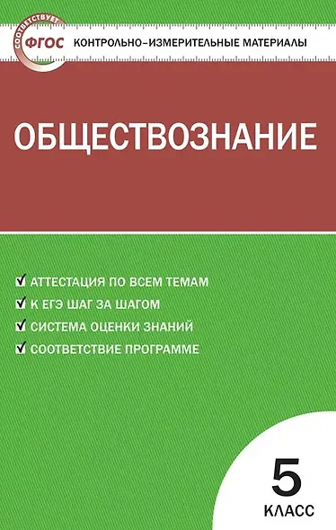 Обществознание. 5 класс. Контрольно-измерительные материалы - фото 1