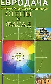 Стены и фасад (мягк) (Строим-обновляем-ремонтируем) (Диля) - фото 1