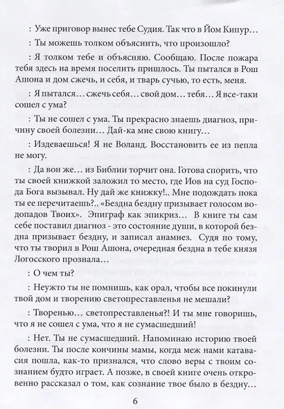 Вторая смерть Йеошуа. Мистерия суда - фото 4