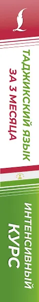 Таджикский язык за 3 месяца. Интенсивный курс - фото 5
