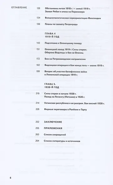 Финский излом. Финская интервенция в Карелии в 1918 - 1920 годах. Том. 1. От Кеми до Тарту 1918 - 1920 гг. - фото 3