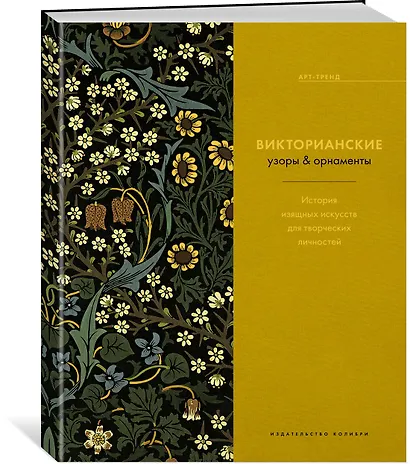 Викторианские узоры & орнаменты. История изящных искусств для творческих личностей - фото 2