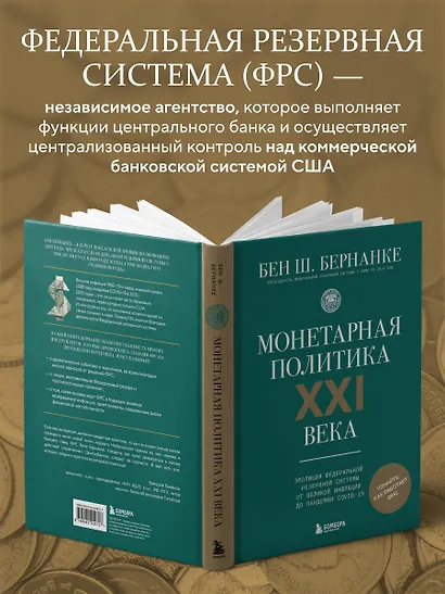 Монетарная политика XXI века. Эволюция Федеральной резервной системы от Великой инфляции до пандемии COVID-19 - фото 6