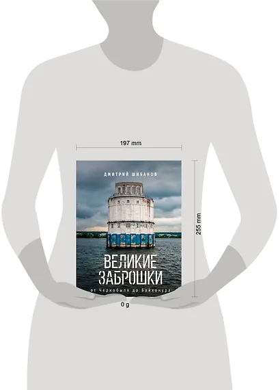 Великие заброшки. От Чернобыля до Байконура - фото 4