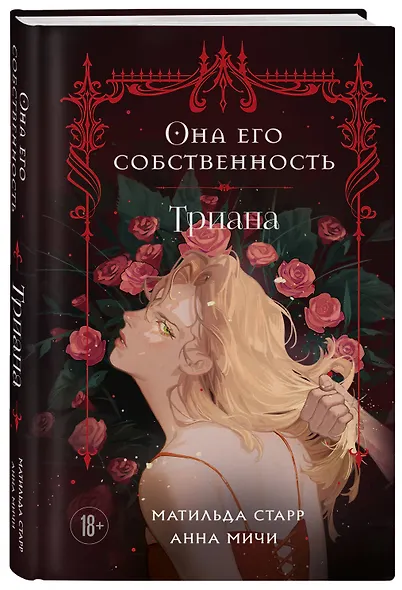 Она его собственность. Триана - фото 3