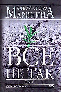 Все не так Том 1 (мягк). Маринина А. (Эксмо) - фото 1