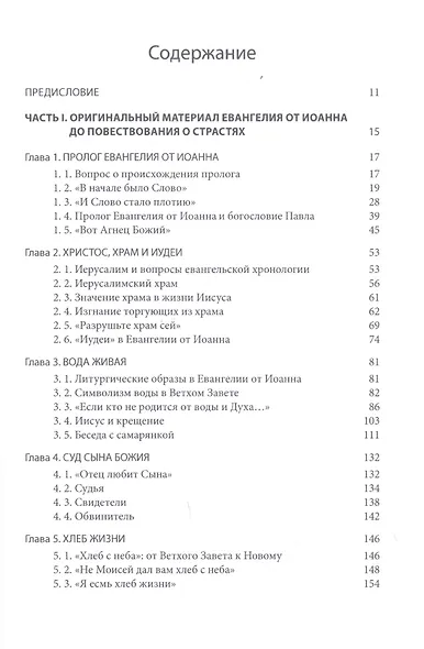 Четвероевангелие. Том 3. учебник бакалавра теологии - фото 2