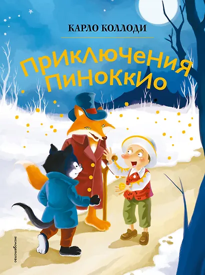 Приключения Пиноккио (ил. Дин Сяожун) - фото 1