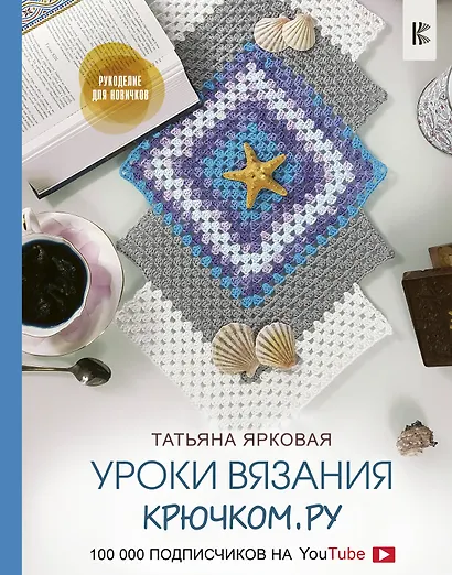 Уроки вязания Крючком.ру - фото 1