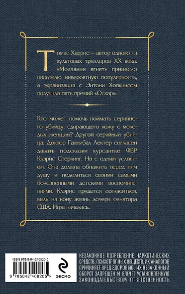 Молчание ягнят - фото 2