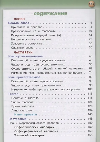Русский язык. 3 класс. Учебник для общеобразовательных организаций. В двух частях. Часть 2 - фото 2