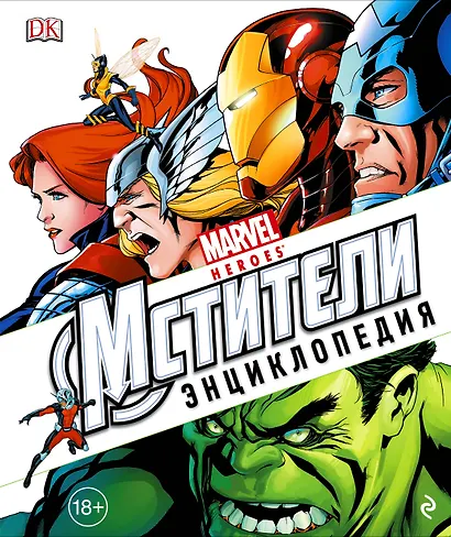 Энциклопедия Marvel.Мстители - фото 1