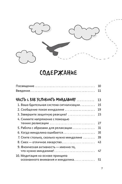 50 способов перепрограммировать тревожный мозг: простые навыки, чтобы снять тревогу и создать новые нейронные связи для успокоения - фото 3