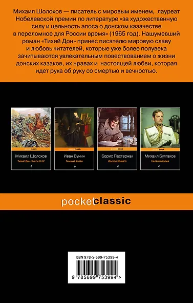 Тихий Дон. Книги I-II - фото 2