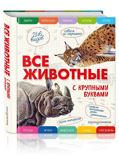 Все животные с крупными буквами - фото 3