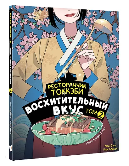 Ресторанчик токкэби. Восхитительный вкус. Том 2 - фото 3