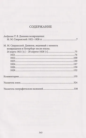 Дневник возвращения. 1821-1828 гг. - фото 2