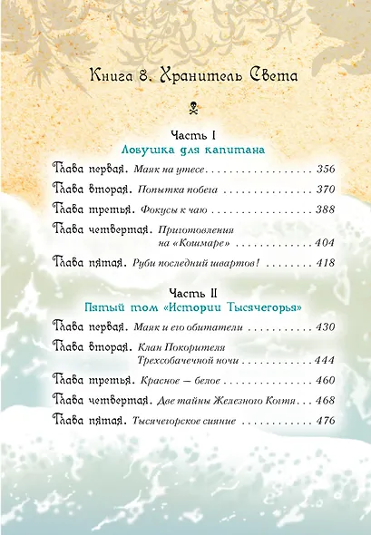 Всё о пиратах Кошачьего моря. Том 3 - фото 6