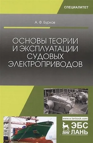Основы теории и эксплуатации судовых электроприводов. Учебник - фото 8
