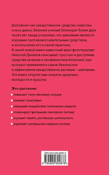 Целебный шиповник - фото 2