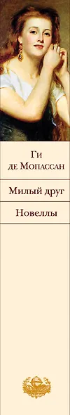 Милый друг. Новеллы - фото 5