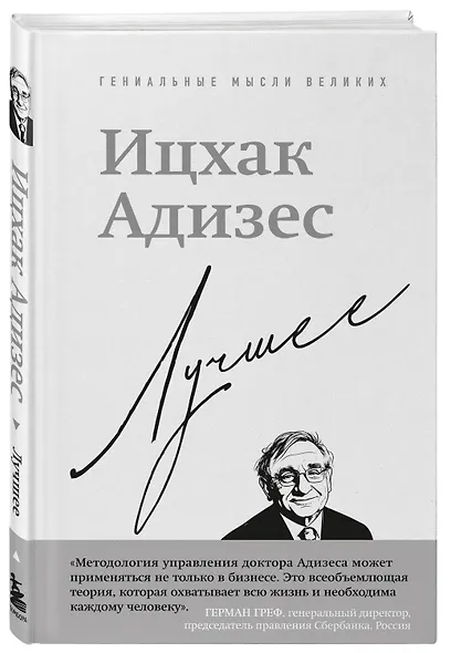 Ицхак Адизес. Лучшее - фото 3
