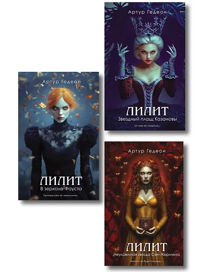 Комплект из 3-х книг: Лилит. В зеркале Фауста + Лилит. Звездный плащ Казановы + Лилит. Неуловимая звезда Сен-Жермена - фото 1