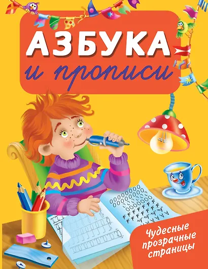 ЧудесПрозрСтр!Азбука и прописи - фото 1